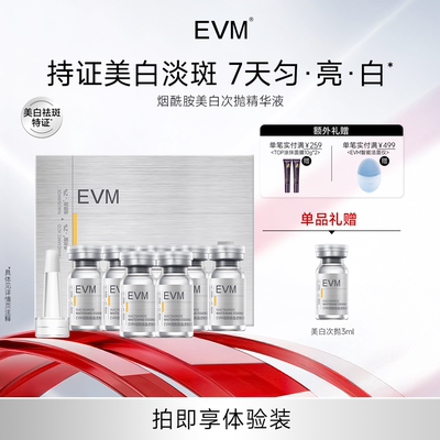 【现货速抢购】EVM烟酰胺晶透焕白精华液礼盒祛斑美白亮肤色暗沉