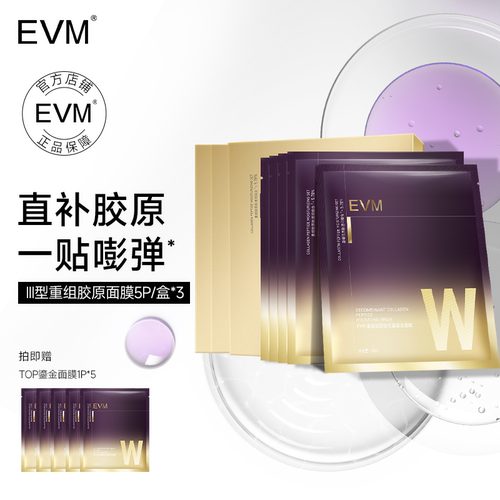 EVM 重组胶原肽充盈鎏金面膜保湿舒缓补水贴片面膜
