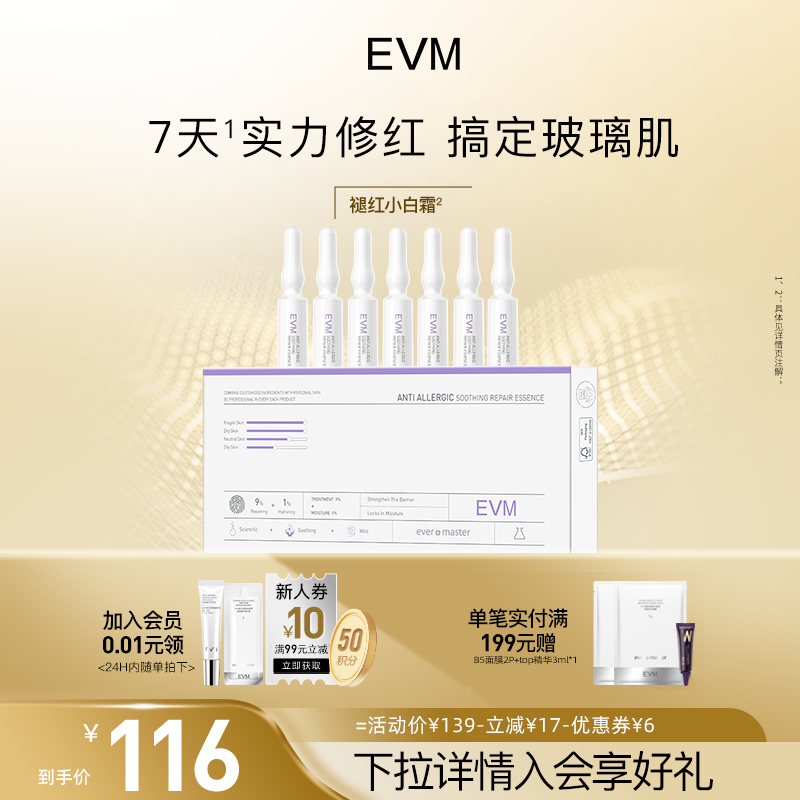 evm安瓶精华修护屏障缓解紧绷