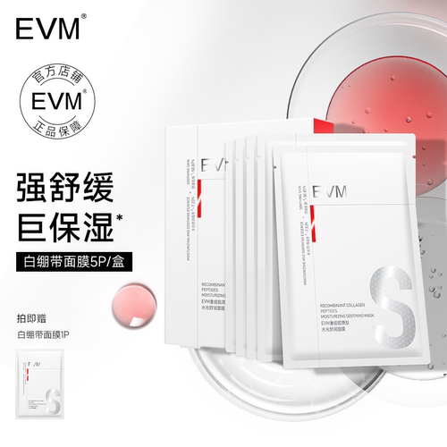 EVM III型重组胶原水光贴片面膜 舒缓服帖不滴液女