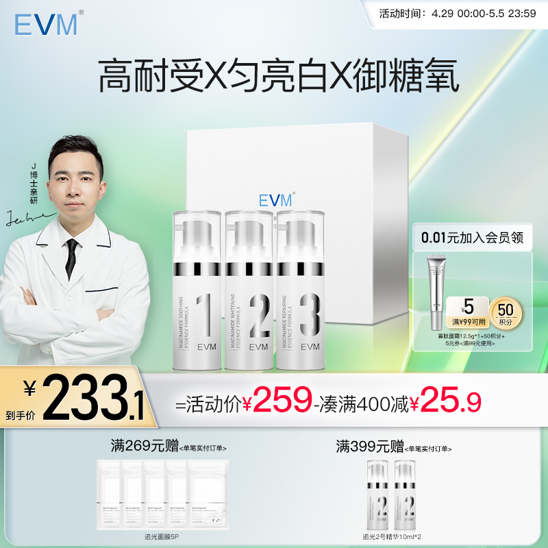 EVM追光焕白精华3周提亮肤色保湿