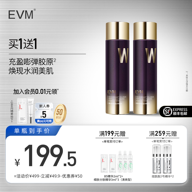 EVM重组胶原精华水秋冬滋润保湿补水水润爽肤水