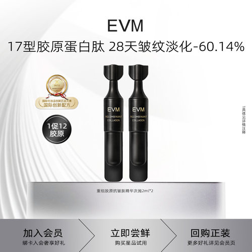 【重磅新品】EVM 重组胶原蛋白次抛精华2支 淡纹紧致