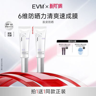 【会员福利】EVM肌安防晒 SPF50 PA++++防紫外线面部隔离乳速成膜