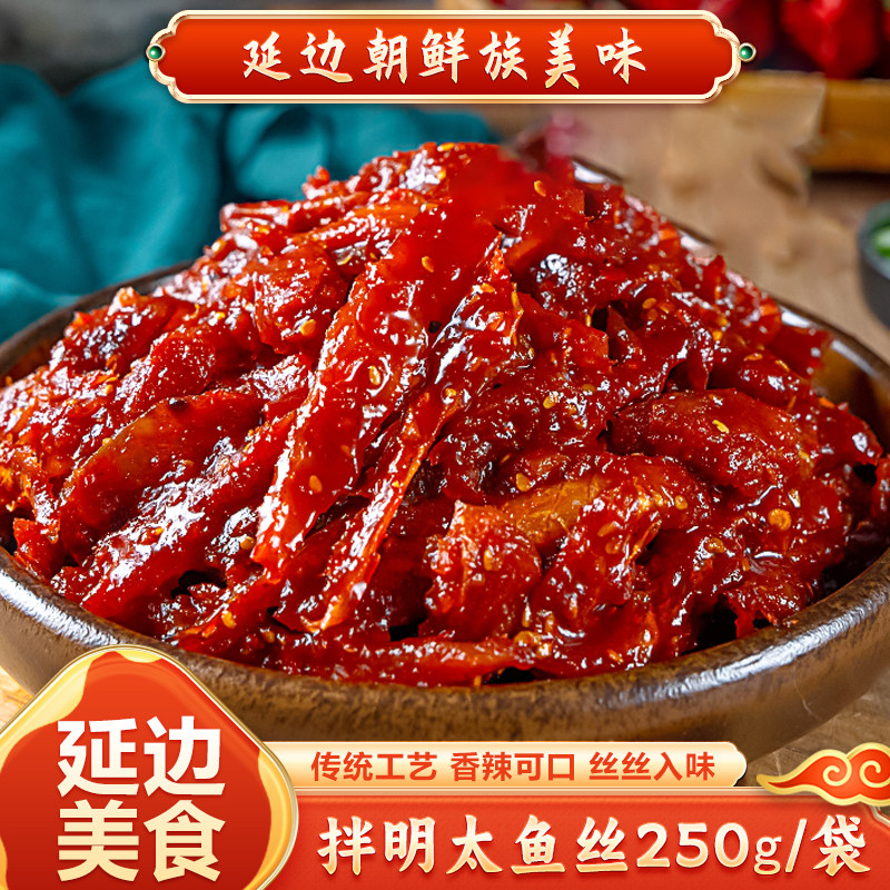 拌明太鱼丝250g/袋辣拌明太鱼棒子鱼延边特产朝鲜族下饭菜 开胃菜,水产肉类/新鲜蔬果/熟食,冷冻鱿鱼,淘宝优惠券,粉丝福利购,淘宝优惠卷