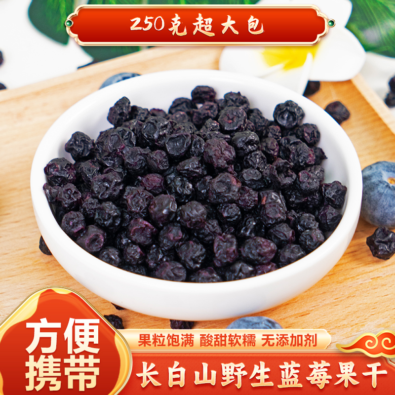 长白山野生蓝莓果干250g/袋独立小包装营养即食健康酸甜颗粒精选