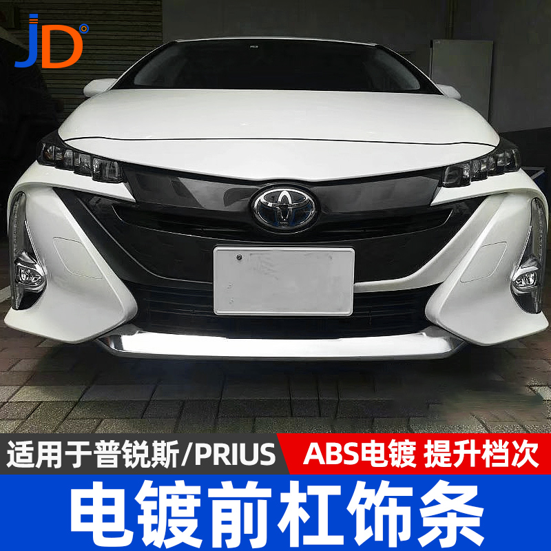 普锐斯/PRIUS PHV前杠装饰条保险杠车身防擦防刮撞外饰改装配件