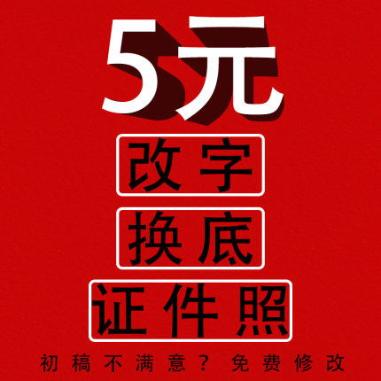 ps热卖改图修图换底改字证件照合成人物无痕精修海报服装修图抠图