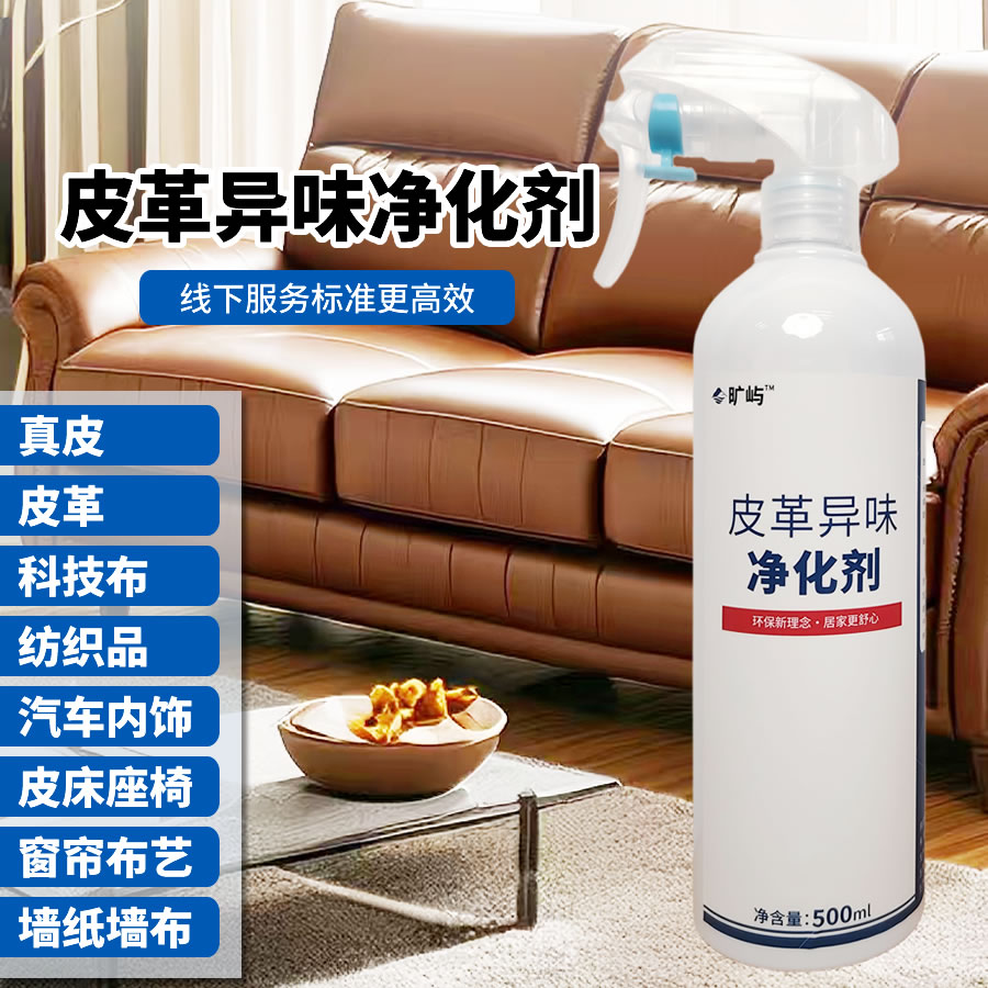 皮革异味净化剂皮革皮具除味剂