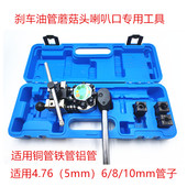 汽车刹车油管扩孔器刹车线油管空调管扩口蘑菇头喇叭 6810mm 4.76