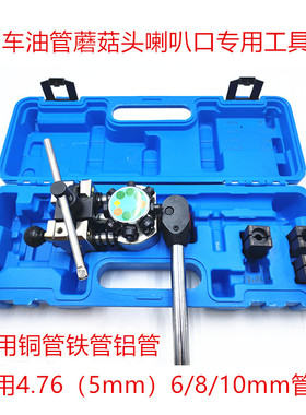 汽车刹车油管扩孔器刹车线油管空调管扩口蘑菇头喇叭 4.76 6810mm