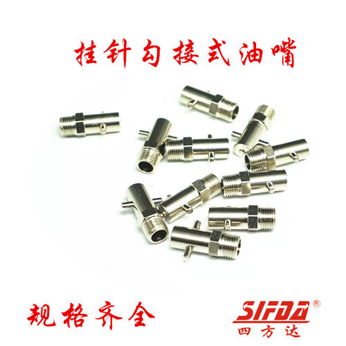 挂针式油嘴十字牛油嘴挂钩式