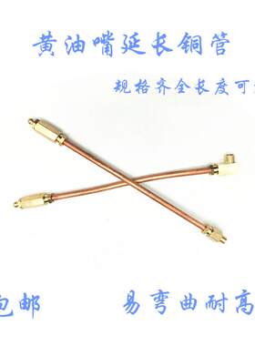 加长黄油嘴延长紫铜管电机
