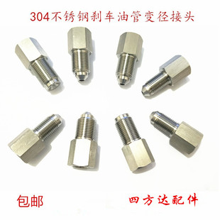 304不锈钢变径接头刹车油管ABS泵转换10变12蘑菇喇叭内外丝连接延