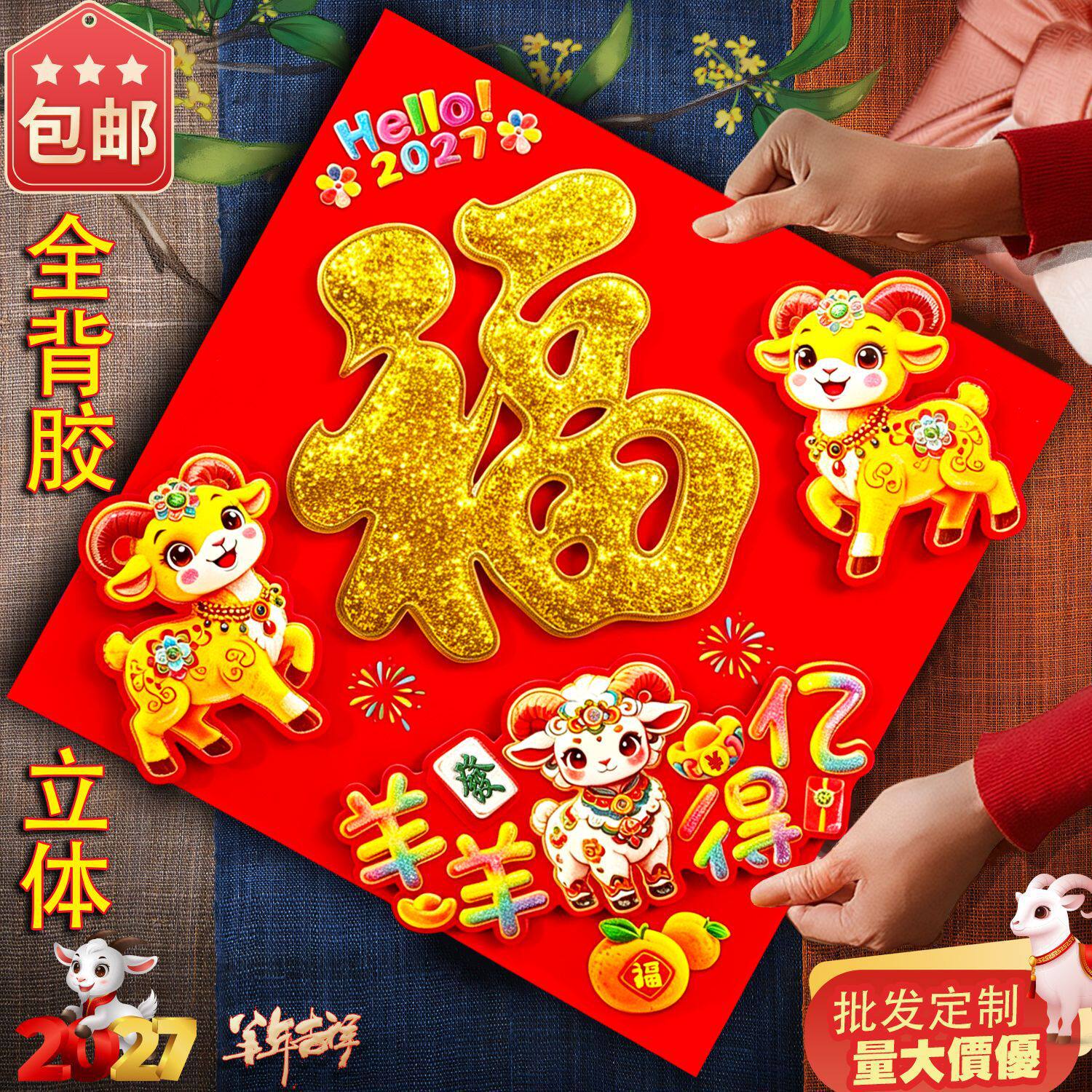 新款2027羊年立体福字门贴植绒撒粉全背胶福字贴纸春节年画斗方