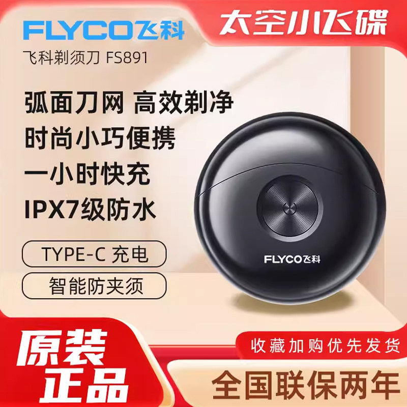 飞科剃须刀小飞碟电动刮胡刀可水洗快充官方正品送男友礼盒胡须刀