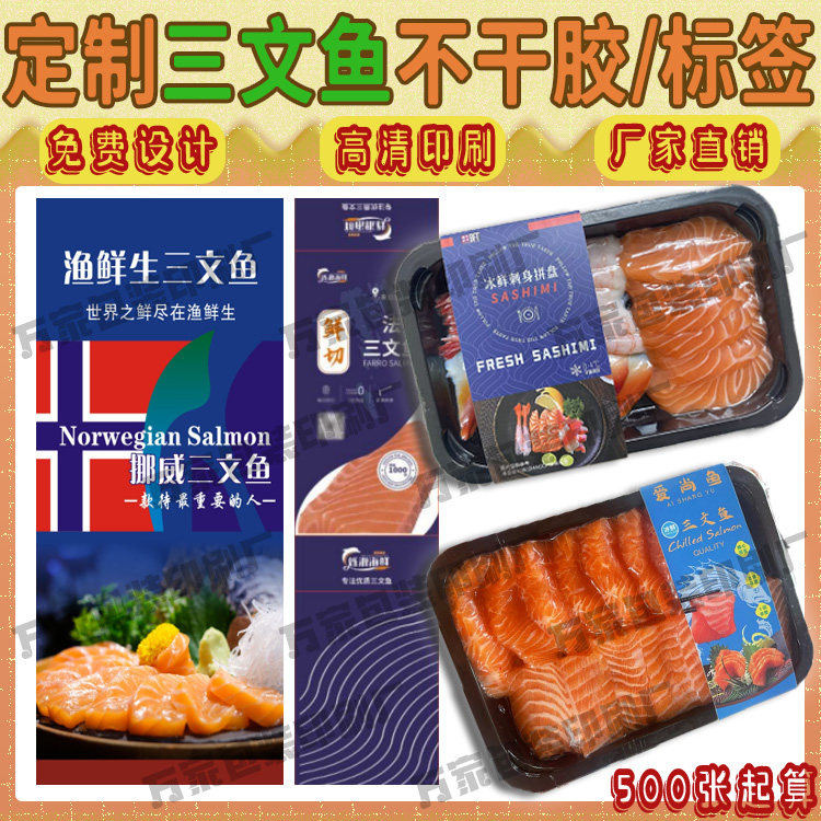 定做三文鱼腰封卡套设计蟹柳包装贴刺身餐盒PVC不干胶标签贴印刷