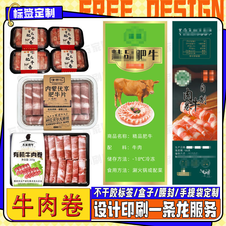 定制雪花肥牛卷标签爆汁鸡腿卷肉肠贴纸五香肉蛋卷不干胶logo设计