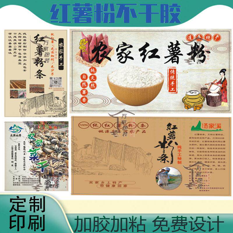 定制红薯粉红豆薏米粉酸梅粉标签猪肉松紫薯粉果蔬面不干胶贴纸