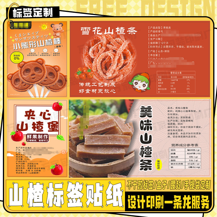 定制山楂条贴纸杨梅干阿胶糕枇杷膏标签菠萝干地瓜干不干胶