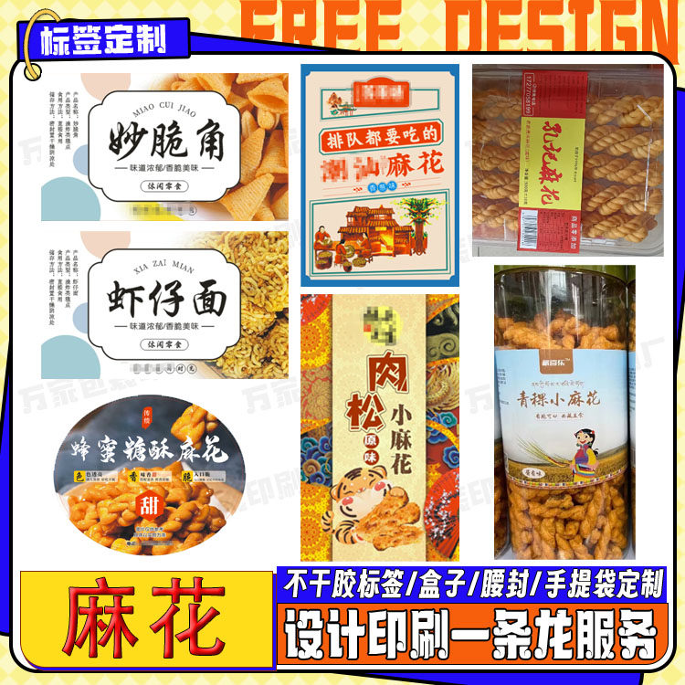 定制妙角脆虾仔面标签蜂蜜糖酥麻花南瓜饼贴纸不干胶logo商标设计