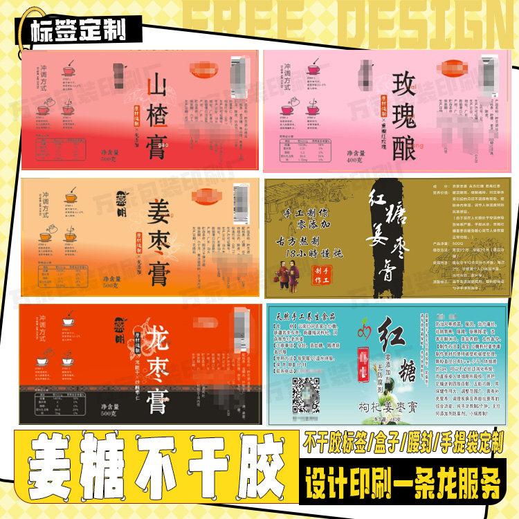 定制姜糖贴纸秋梨膏开心果芒果干标签麦芽糖义乌特产阿胶糕不干胶
