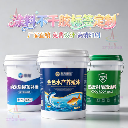 涂料防水pvc不干胶标签定做艺术漆桶贴免费设计固墙宝商标贴印刷