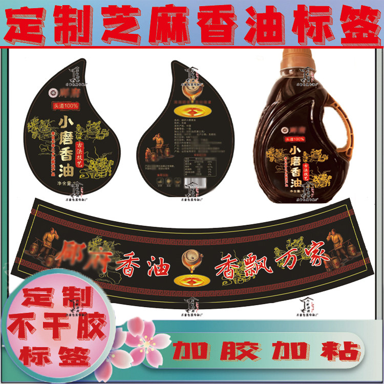 定制芝麻香油pvc不干胶贴纸异形瓶花生油核桃油芝麻酱藤椒油标签