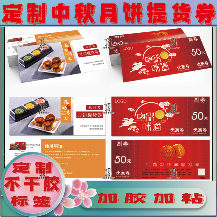 定制月饼优惠折扣券提货券宣传单月饼礼盒口味标签不干胶贴设计