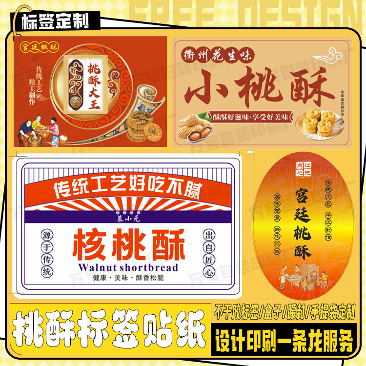 定制桃酥贴纸蛋卷熔岩巧克力标签肉松小贝绿豆糕麻薯锅巴不干胶