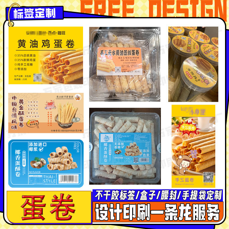 定制黄油鸡蛋卷标签椰香蛋酥卷曲奇饼贴纸小酥卷不干胶logo设计