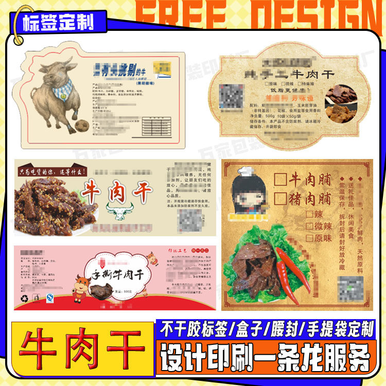 定制原味孜然猪肉干标签香酥猪肉条牦牛肉干贴纸不干胶印刷设计