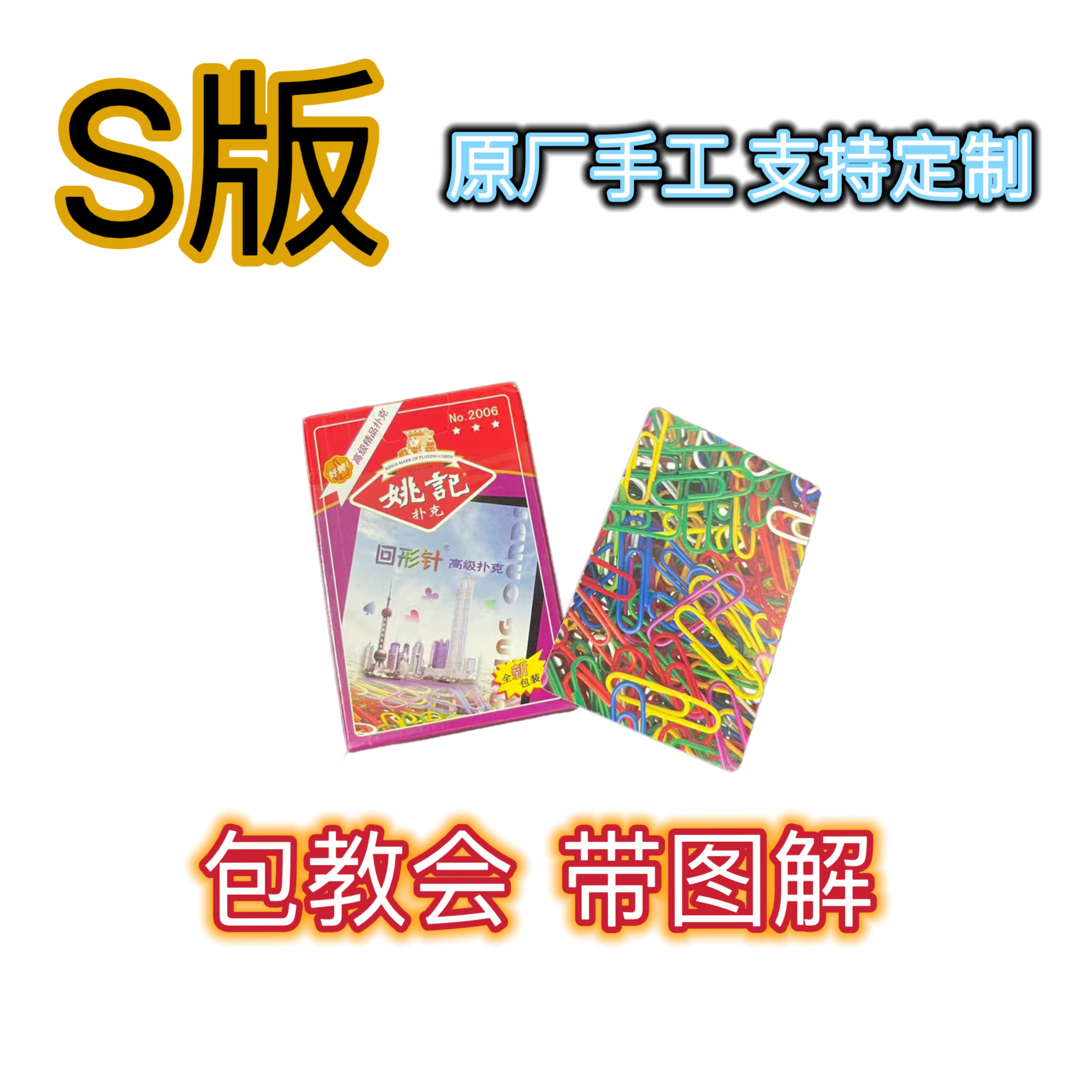 姚记2006S版肉眼识别魔术扑克道具表演牌支持定制原厂手工纸牌