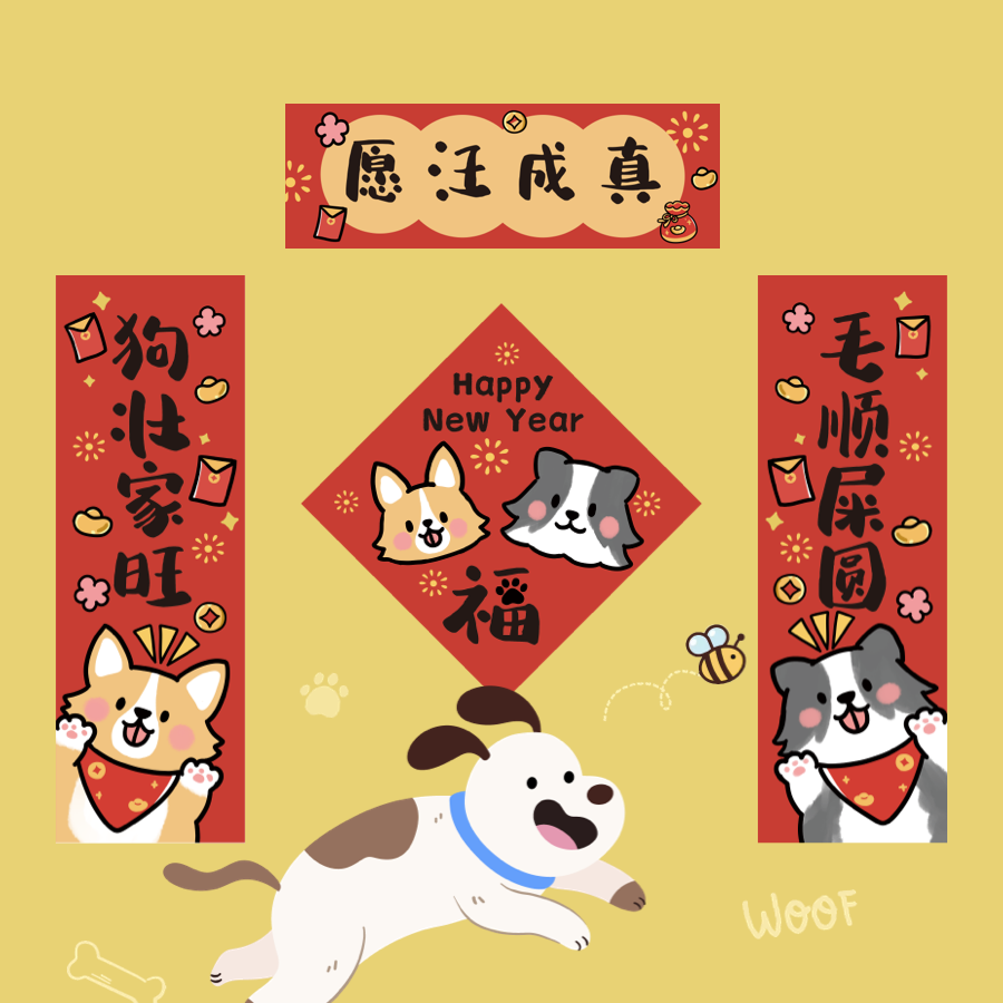 原创小狗对联狗屋新年装饰