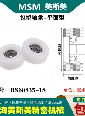 MSM包塑轴承滑轮加宽POM聚缩醛尼龙滚轮导向轮耐磨压轮BS60835-18