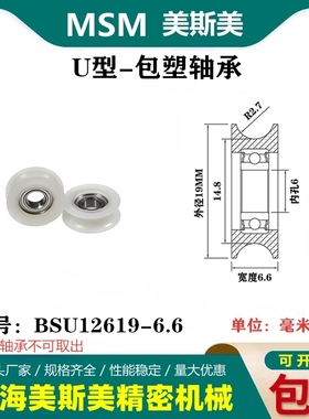 MSM包塑轴承滑轮U槽凹槽轨道轮导轮过线吊轮塑料轮BSU12619-6.6
