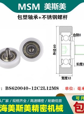 MSM包塑轴承轮耐腐蚀尼龙滑轮健身器材滚轮BS620040-12C2L12M8