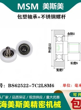 MSM医疗器械包塑轴承不锈钢螺杆尼龙滑轮POM滑轮BS62522-7C2L8M6