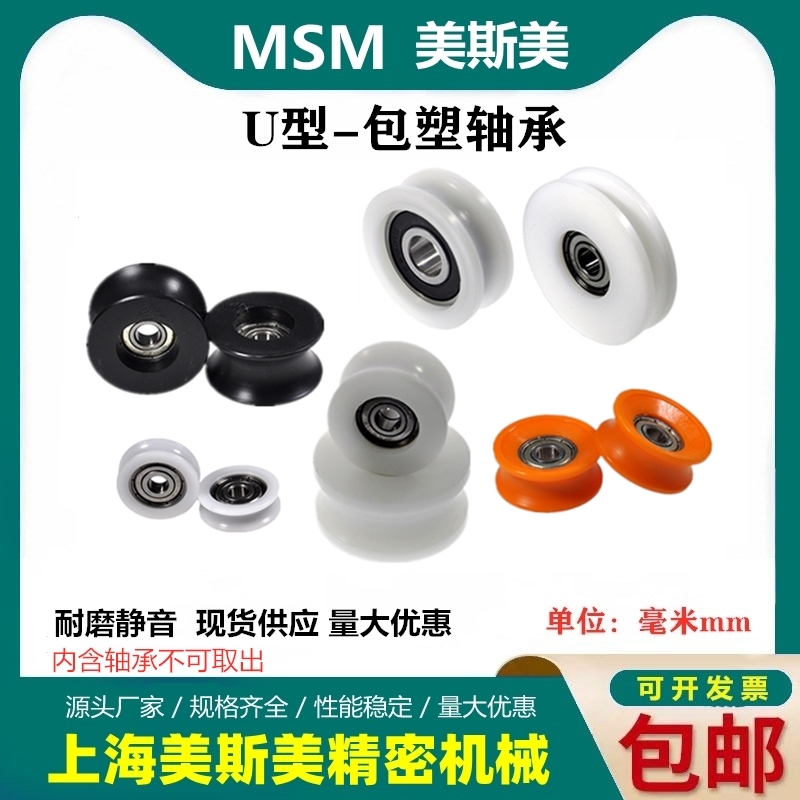 MSM美斯美高品质U型包塑轴承滑轮带U槽门窗耐磨滚轮塑料尼龙轮子