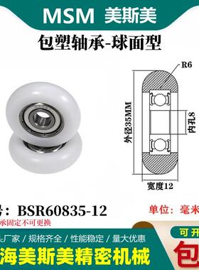 MSM外球面包塑轴承POM聚甲醛塑料滑轮尼龙轮耐磨滚轮BSR60835-12