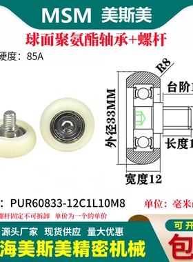 MSM球面包胶轴承聚氨酯带螺杆滑轮耐磨滚轮PUR60833-12C1L10M8