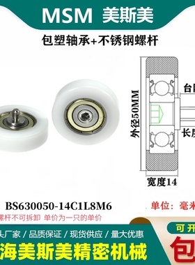 MSM包塑轴承硬塑料高承载滑轮不锈钢螺杆滚轮BS630050-14C1L8M6