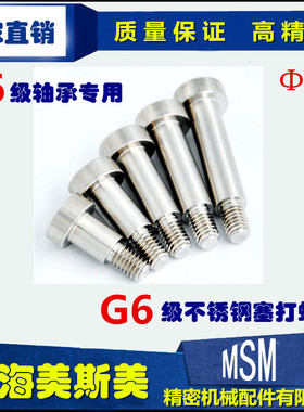 美斯美SCLBR不锈钢塞打螺丝M6*9螺栓Φ8替代进口带肩/等高/限位/