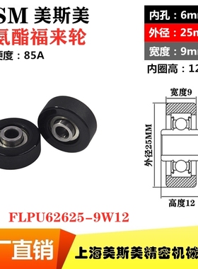 美斯美包胶轴承福来轮聚氨酯滑轮静音耐磨滚轮MSM-FLPU62625-9W12