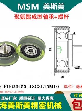 MSM包胶轴承聚氨酯滑轮带不锈钢螺丝耐磨滚轮PU620455-18C3L15M10