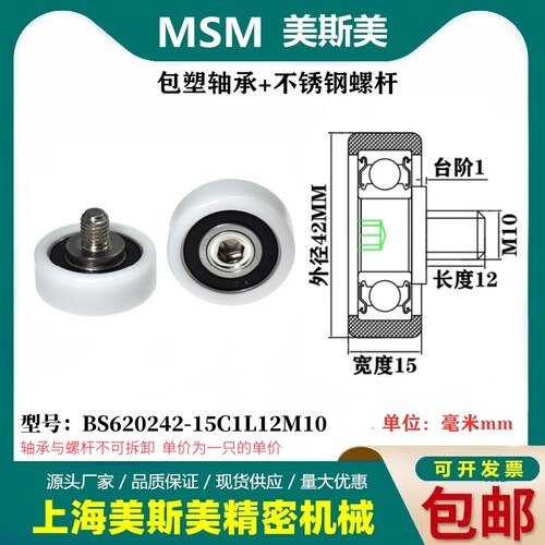 美斯美BS620242-15C1L12M10