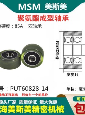美斯美608双轴承外包聚氨酯轴承聚氨酯成型轴承MSM-PUT60828-14
