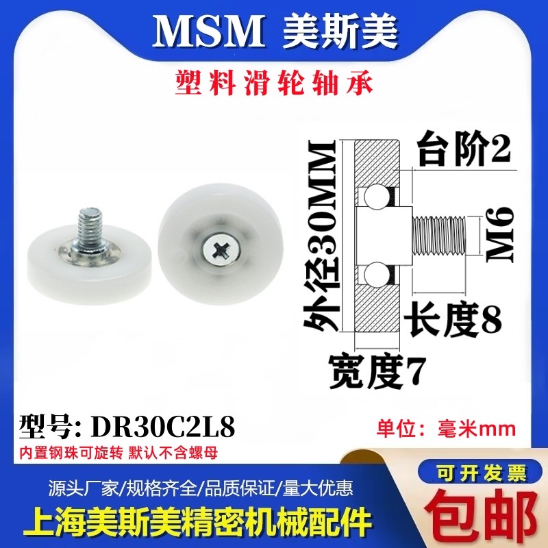 MSM高品质出口塑料轴承螺杆滑轮门窗尼龙滑轮机械配件DR30C2L8