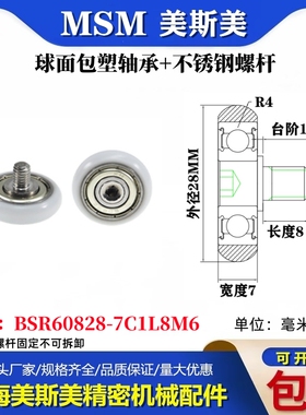 MSM美斯美球面包塑轴承带不锈钢螺丝POM耐磨滑轮BSR60828-7C1L8M6