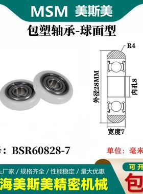 MSM外球面包塑轴承POM滑轮尼龙轮耐磨滚轮BSR60828-7/BSR60828-10